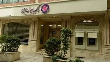 عملکرد مثبت بانک ایران ‌زمین در پرداخت تسهیلات تکلیفی از ابتدای سال ۱۴۰۴