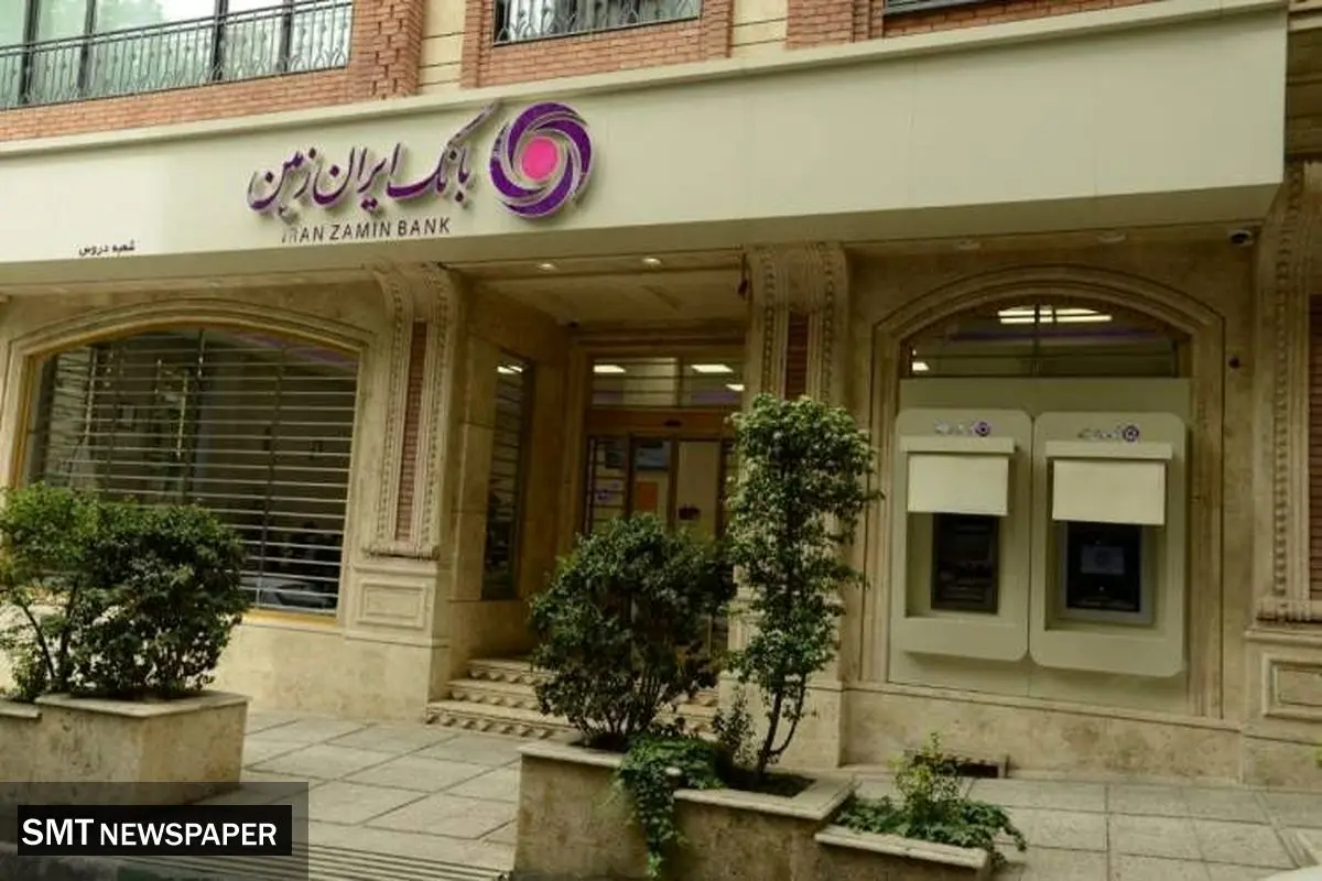 عملکرد مثبت بانک ایران ‌زمین در پرداخت تسهیلات تکلیفی از ابتدای سال ۱۴۰۴
