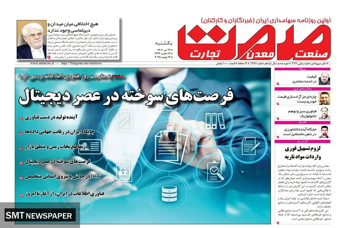 روزنامه یکشنبه - ۲۲ تیرماه ۱۴۰۴