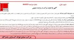 آگهی فراخوان شرکت در مزایده عمومی از شرکت صنایع فولاد آلیاژی پاسارگاد 