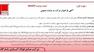 آگهی فراخوان شرکت در مزایده عمومی از شرکت صنایع فولاد آلیاژی پاسارگاد 