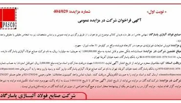آگهی فراخوان شرکت در مزایده عمومی از شرکت صنایع فولاد آلیاژی پاسارگاد 