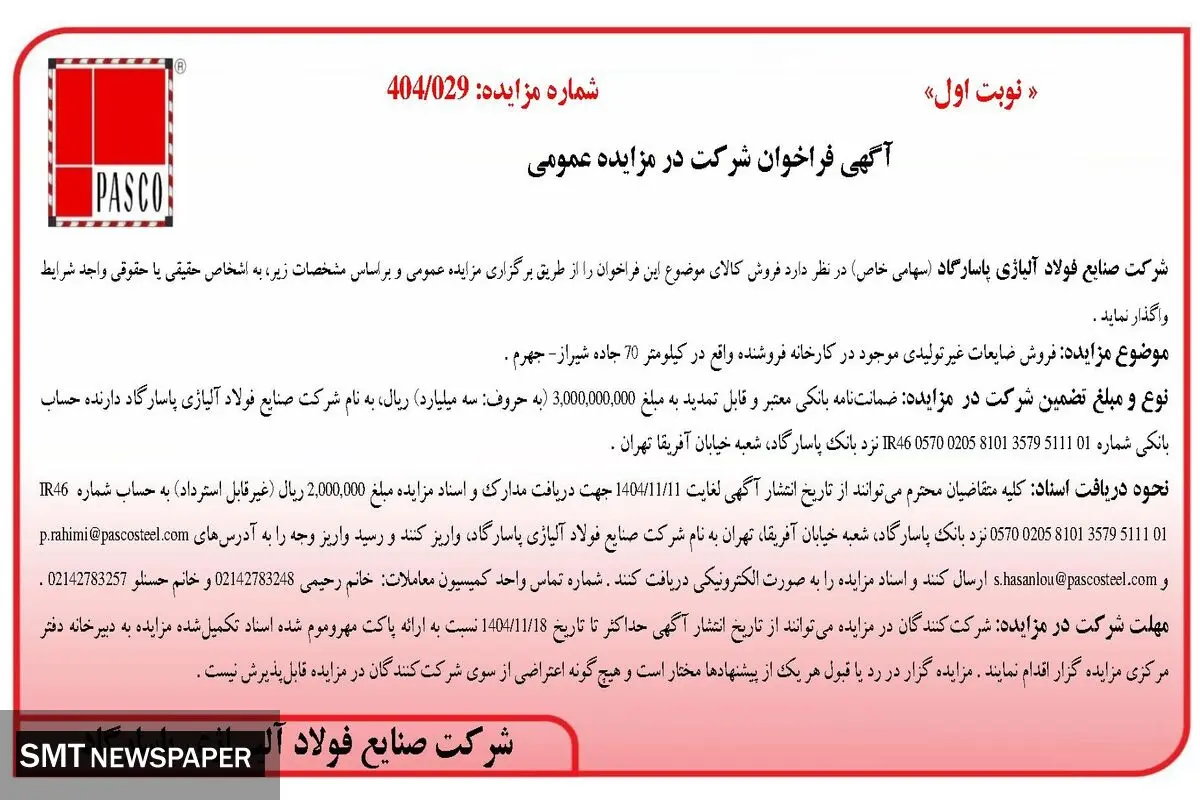 آگهی فراخوان شرکت در مزایده عمومی از شرکت صنایع فولاد آلیاژی پاسارگاد 