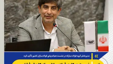 ضرورت همکاری فولادسازان برای کاهش فشار قیمت های زنجیره فولاد بر مصرف کنندگان نهایی
