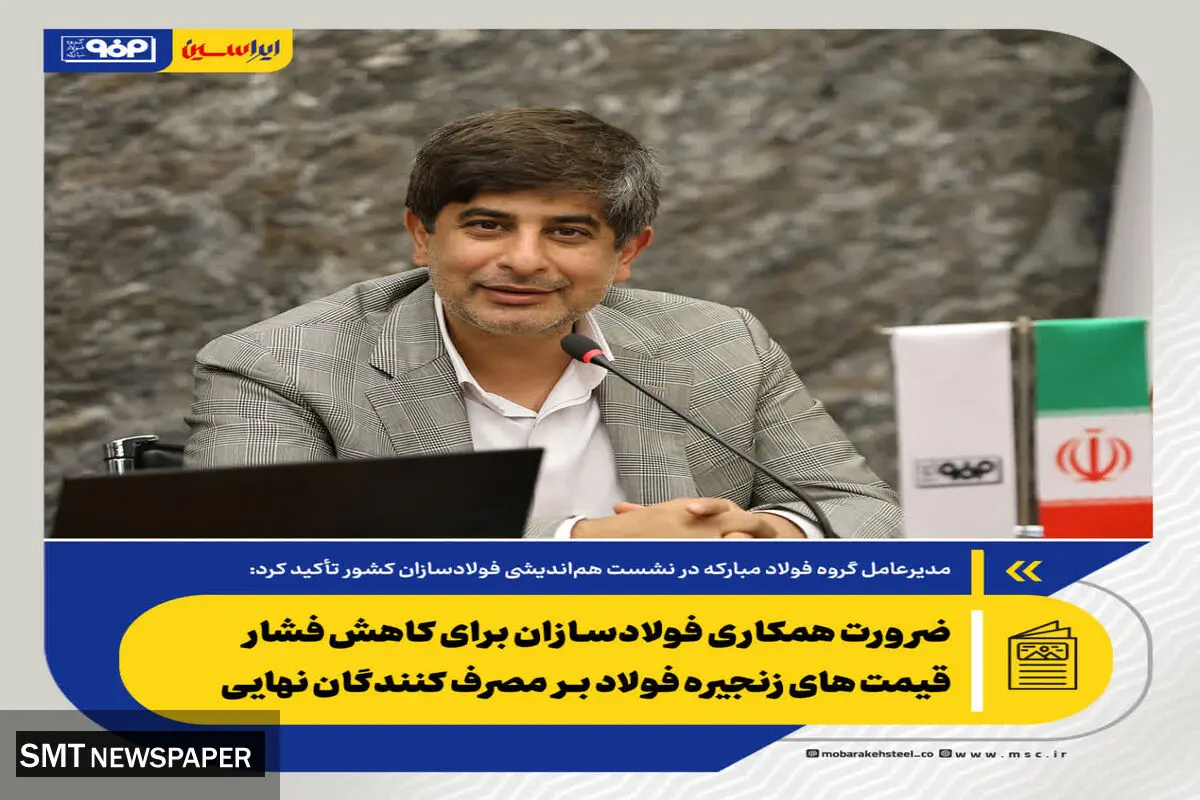ضرورت همکاری فولادسازان برای کاهش فشار قیمت های زنجیره فولاد بر مصرف کنندگان نهایی