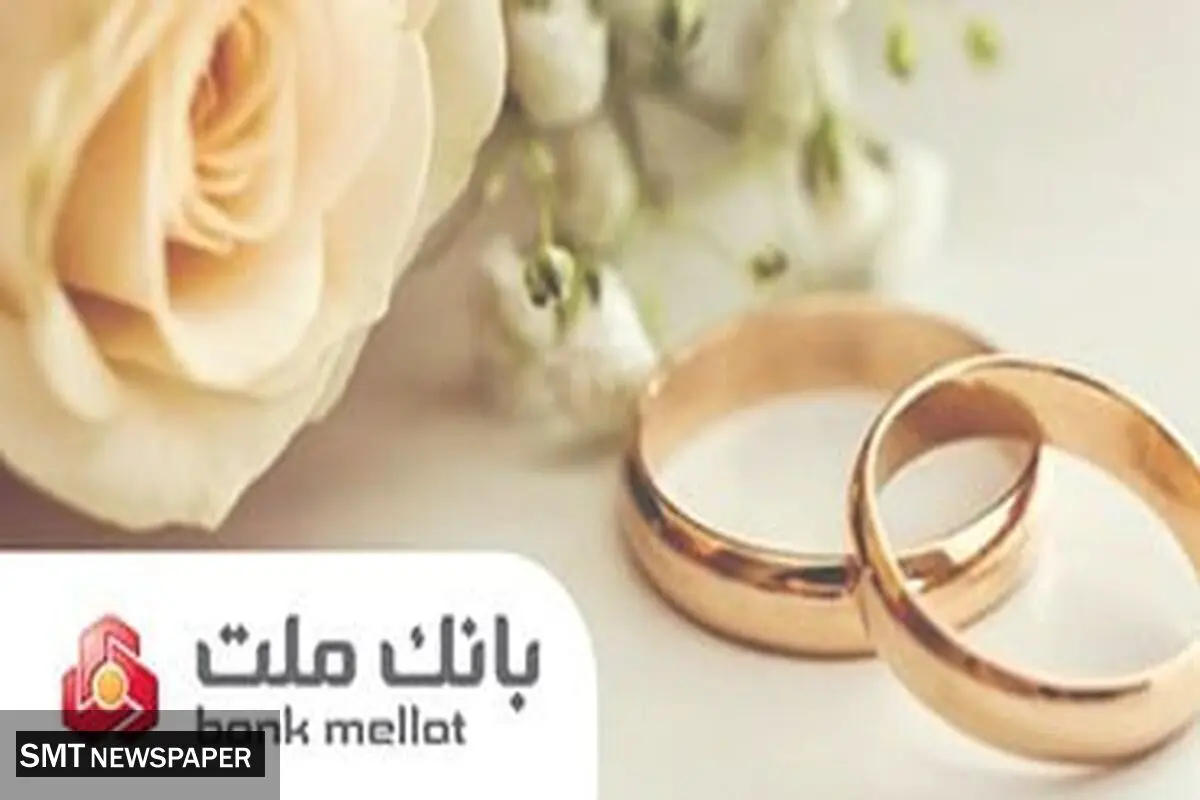 پرداخت بیش از 23 همت تسهیلات ازدواج و فرزندآوری از سوی بانک ملت در 6 ماهه امسال