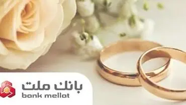 پرداخت بیش از 23 همت تسهیلات ازدواج و فرزندآوری از سوی بانک ملت در 6 ماهه امسال