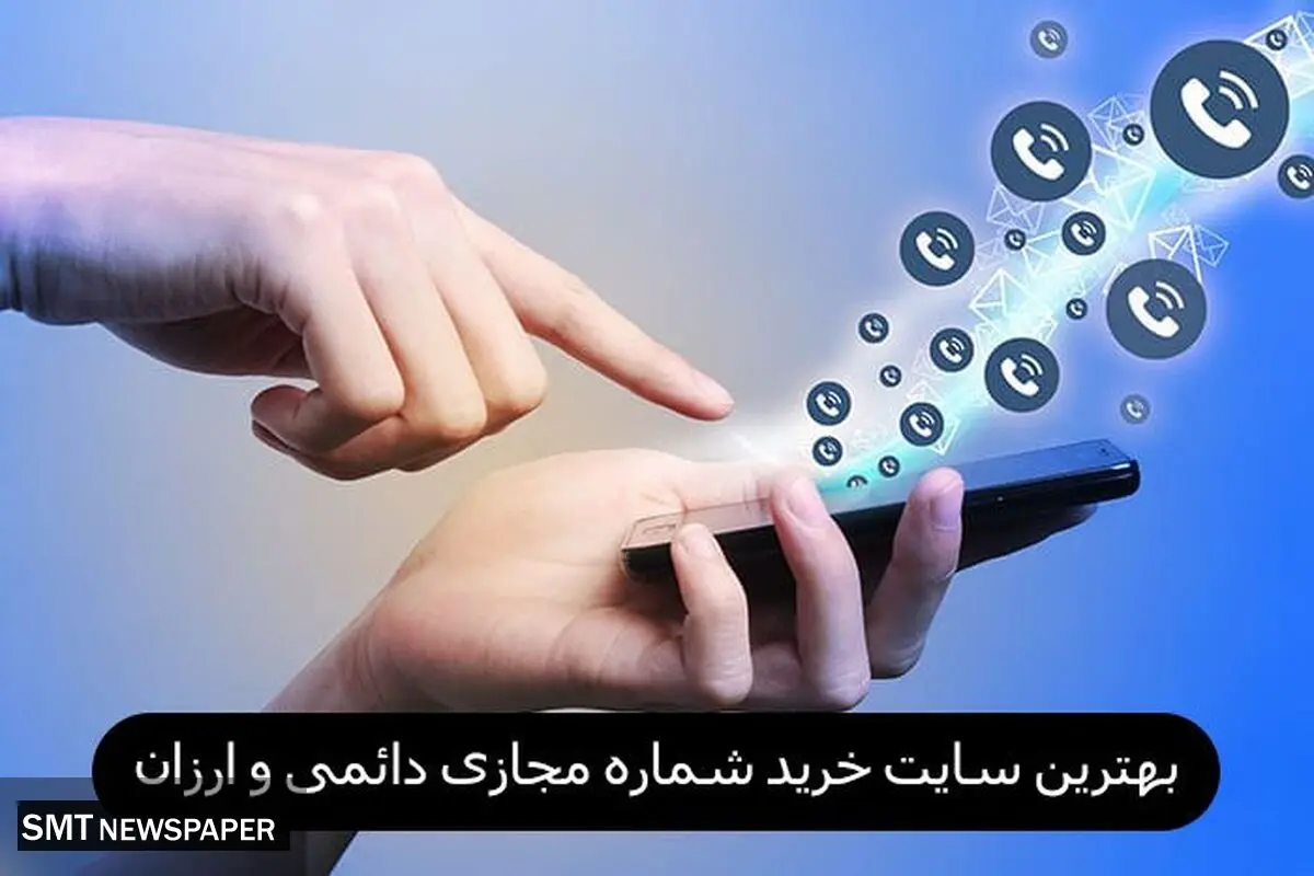 بهترین سایت خرید شماره مجازی دائمی و ارزان
