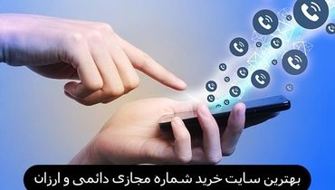 بهترین سایت خرید شماره مجازی دائمی و ارزان