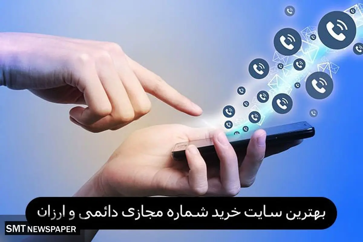 بهترین سایت خرید شماره مجازی دائمی و ارزان