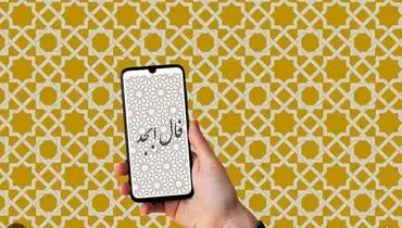  فال ابجد 30 شهریور 
