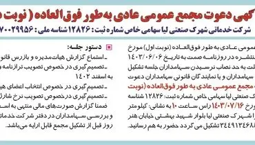 آگهی دعوت مجمع عمومی عادی به طور فوق العاده شرکت خدماتی شهرک صنعتی لیا
