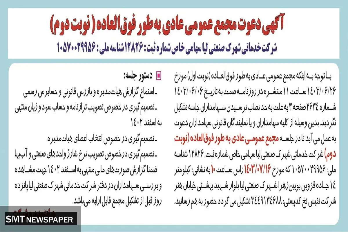 آگهی دعوت مجمع عمومی عادی به طور فوق العاده شرکت خدماتی شهرک صنعتی لیا
