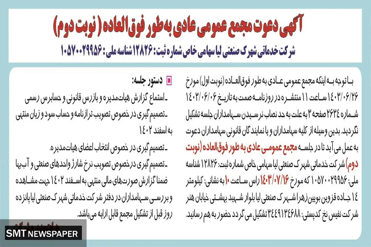 آگهی دعوت مجمع عمومی عادی به طور فوق العاده شرکت خدماتی شهرک صنعتی لیا