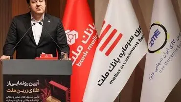 نخستین صندوق سرمایه گذاری طلا با ساختار صدور و ابطالی در نظام بانکی و بازار سرمایه آغاز به کار کرد