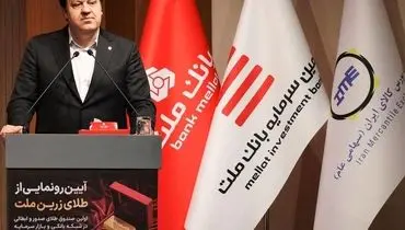 نخستین صندوق سرمایه گذاری طلا با ساختار صدور و ابطالی در نظام بانکی و بازار سرمایه آغاز به کار کرد