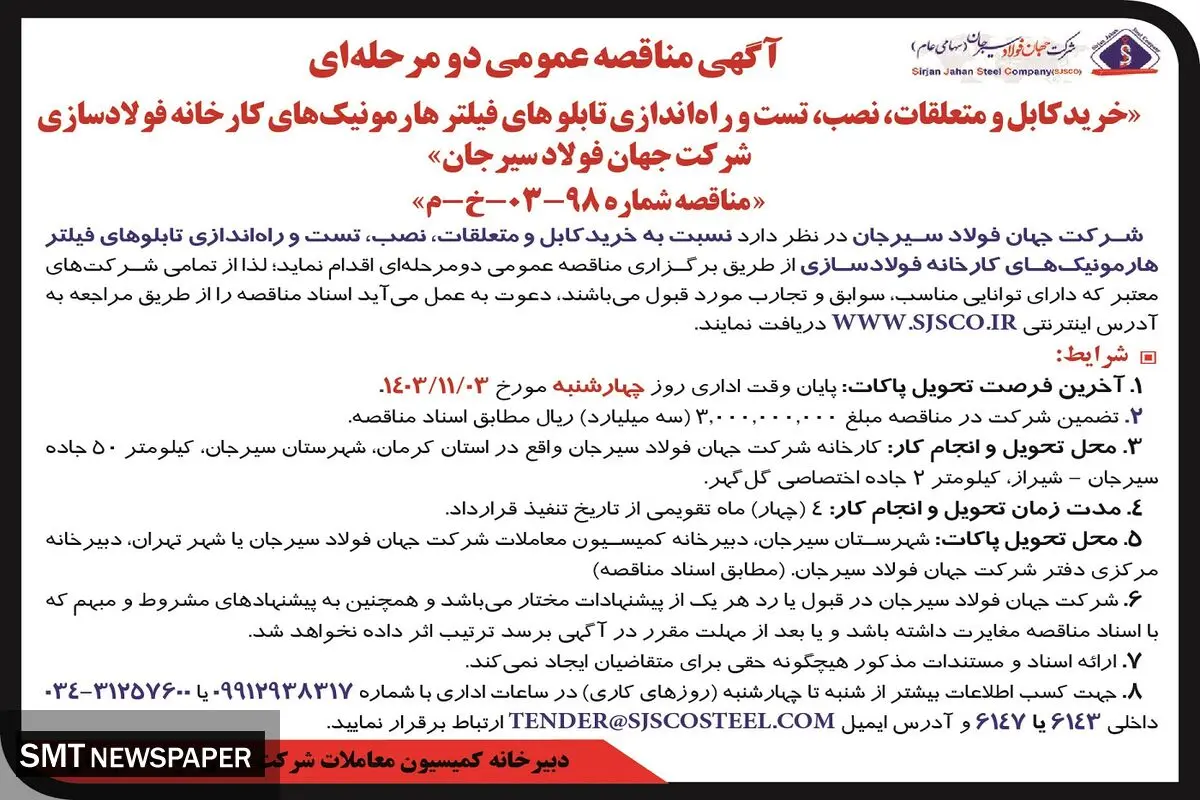 مناقصه عمومی دو مرحله ای خرید کابل و متعلقات، نصب، تست و راه اندازی تابلوهای فیلتر هارمونیک‌های کارخانه شرکت جهان فولاد سیرجان