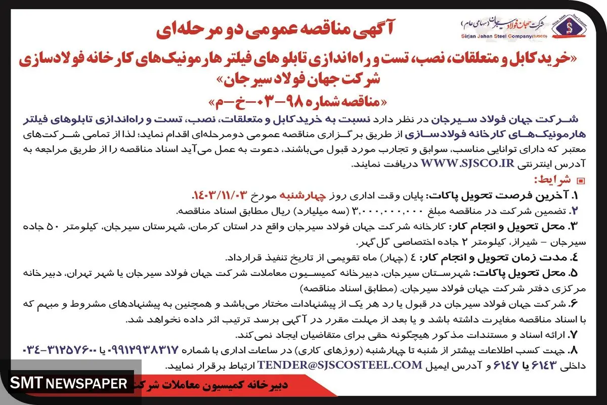 مناقصه عمومی دو مرحله ای خرید کابل و متعلقات، نصب، تست و راه اندازی تابلوهای فیلتر هارمونیک‌های کارخانه شرکت جهان فولاد سیرجان