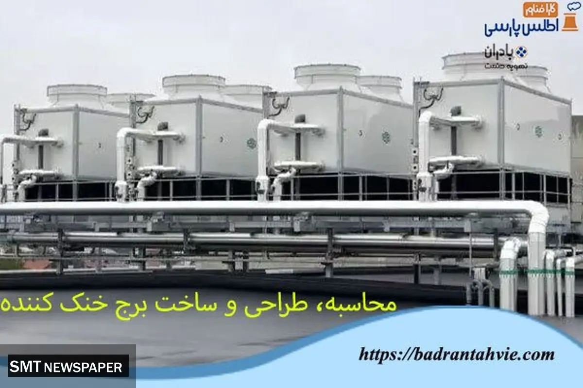 نحوه محاسبه، طراحی و ساخت انواع برج خنک کننده