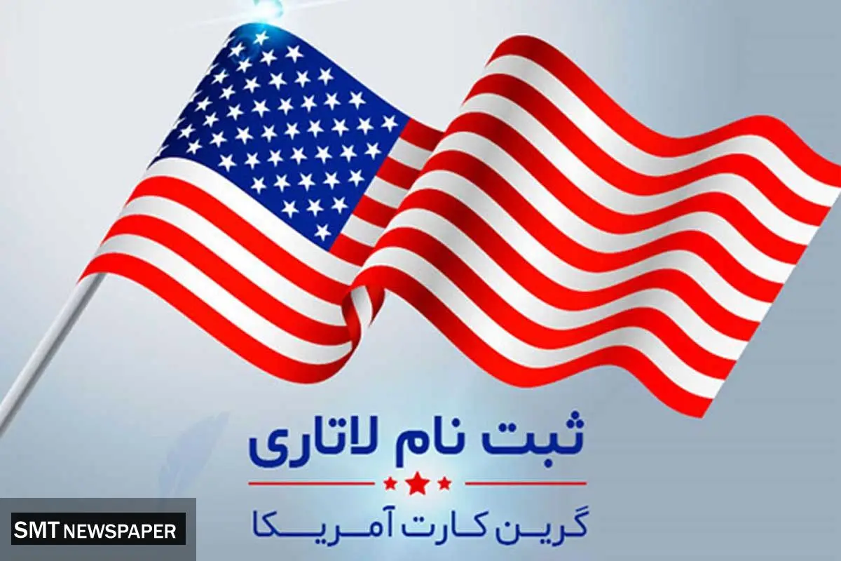 ثبت‌نام لاتاری گرین‌کارت آمریکا برای نخستین‌بار پولی شد