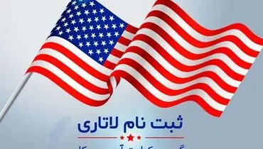 ثبت‌نام لاتاری گرین‌کارت آمریکا برای نخستین‌بار پولی شد