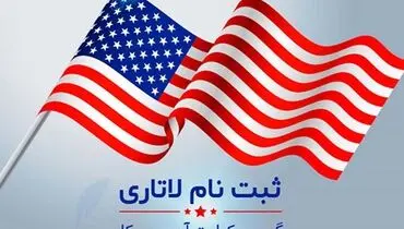 ثبت‌نام لاتاری گرین‌کارت آمریکا برای نخستین‌بار پولی شد