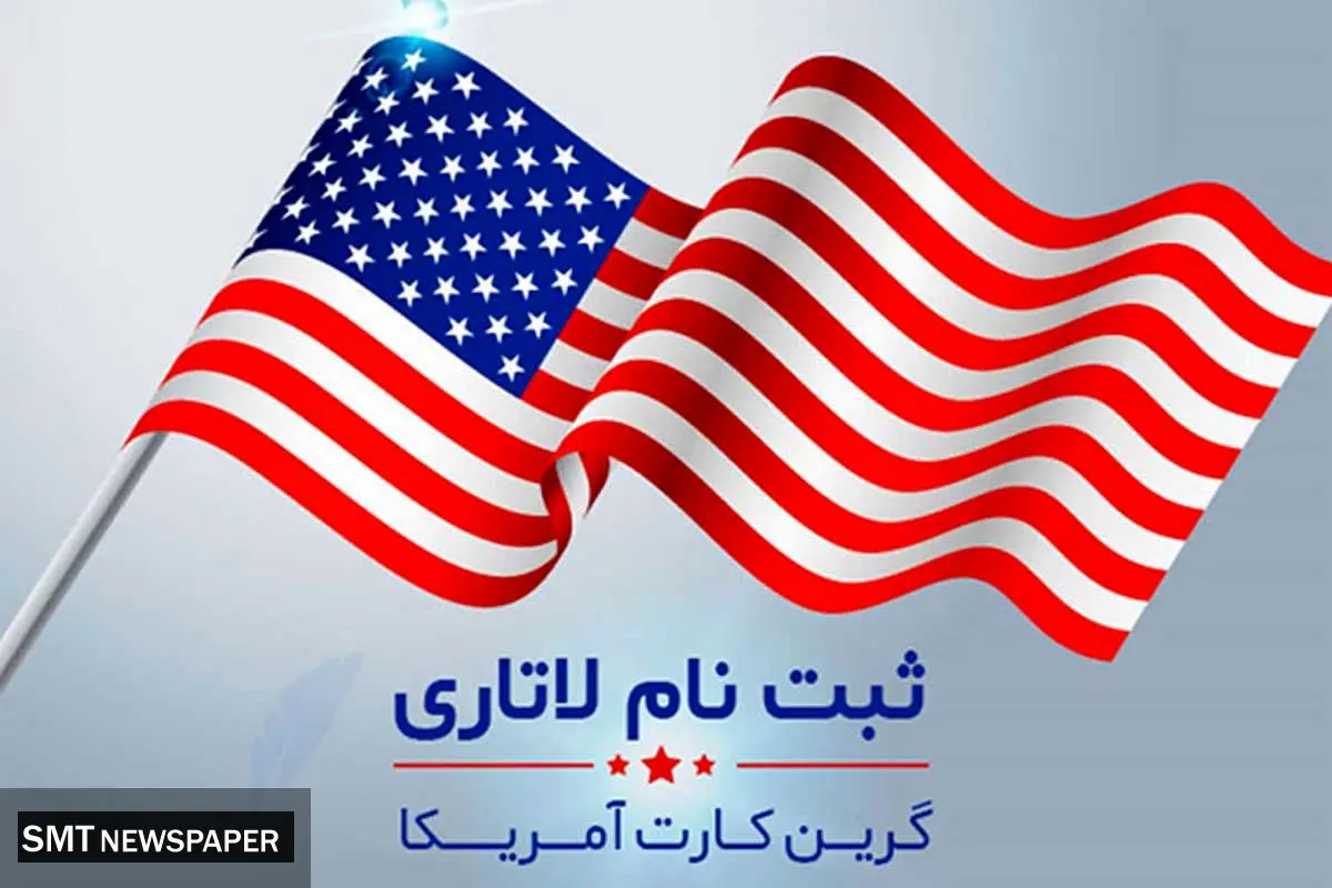 ثبتنام لاتاری گرینکارت آمریکا برای نخستینبار پولی شد