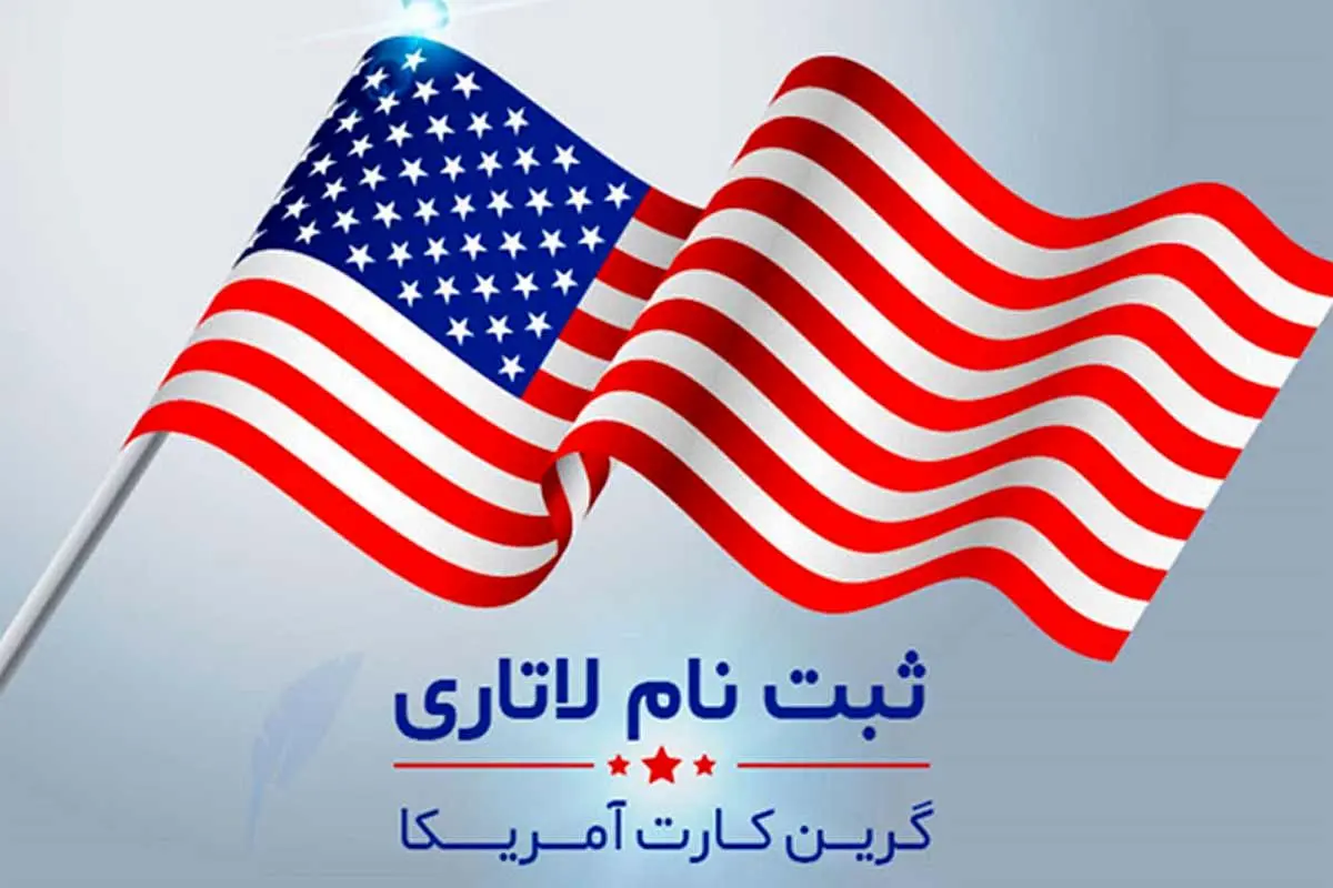 ثبت‌نام لاتاری گرین‌کارت آمریکا برای نخستین‌بار پولی شد