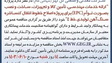 مناقصه عمومی تجدید شده ارایه خدمات مهندسی، تامین کالا و تجهیزات شرکت گل گهر (‌نوبت سوم )