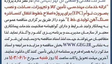 مناقصه عمومی تجدید شده ارایه خدمات مهندسی، تامین کالا و تجهیزات شرکت گل گهر (‌نوبت سوم )