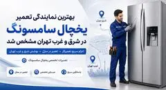 نمایندگی تعمیر ماشین لباسشویی سامسونگ در تهران
