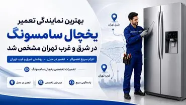 نمایندگی تعمیر ماشین لباسشویی سامسونگ در تهران
