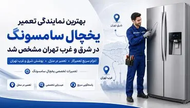 نمایندگی تعمیر ماشین لباسشویی سامسونگ در تهران