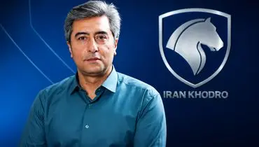 کیاداوود اسفندیاری مدیر ارتباطات ایران خودرو شد 