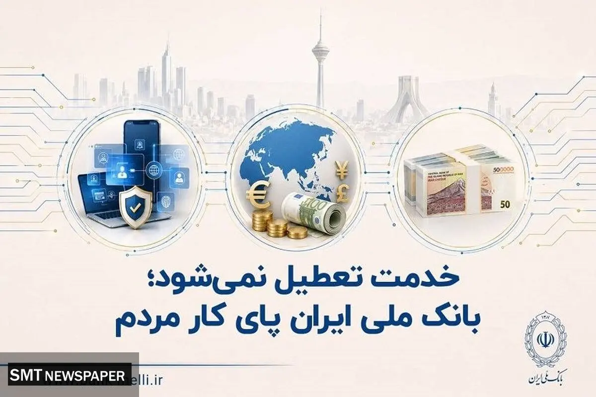 خدمت تعطیل نمی‌شود؛ بانک ملی ایران پای کار مردم