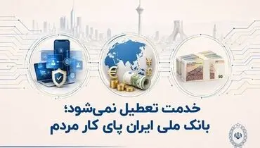 خدمت تعطیل نمی‌شود؛ بانک ملی ایران پای کار مردم