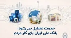 خدمت تعطیل نمی‌شود؛ بانک ملی ایران پای کار مردم