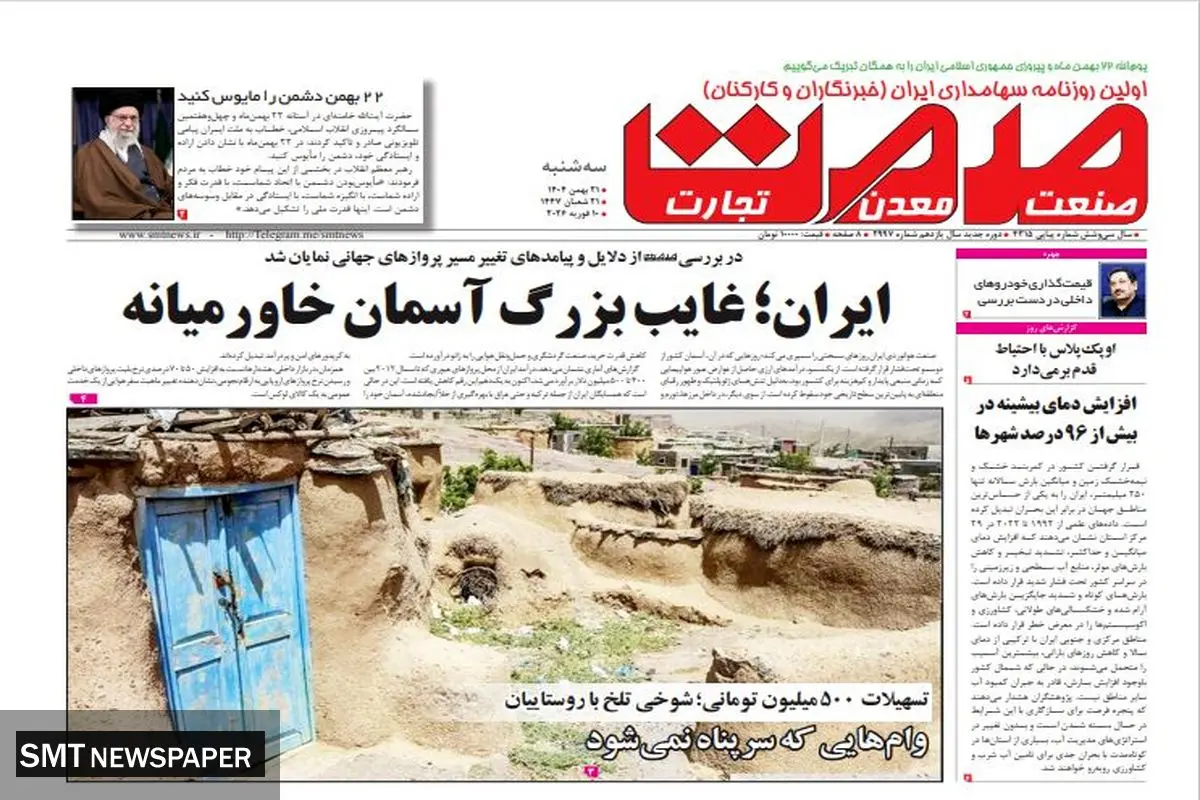 روزنامه صمت سه‌شنبه ۲۱ بهمن ۱۴۰۴