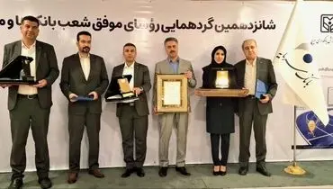 تقدیر از رؤسای موفق شعب بانک سرمایه در شانزدهمین گردهمایی رؤسای موفق شعب بانک‌های کشور