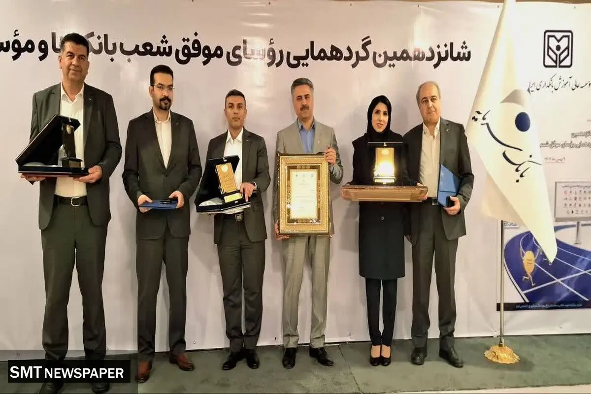 تقدیر از رؤسای موفق شعب بانک سرمایه در شانزدهمین گردهمایی رؤسای موفق شعب بانک‌های کشور
