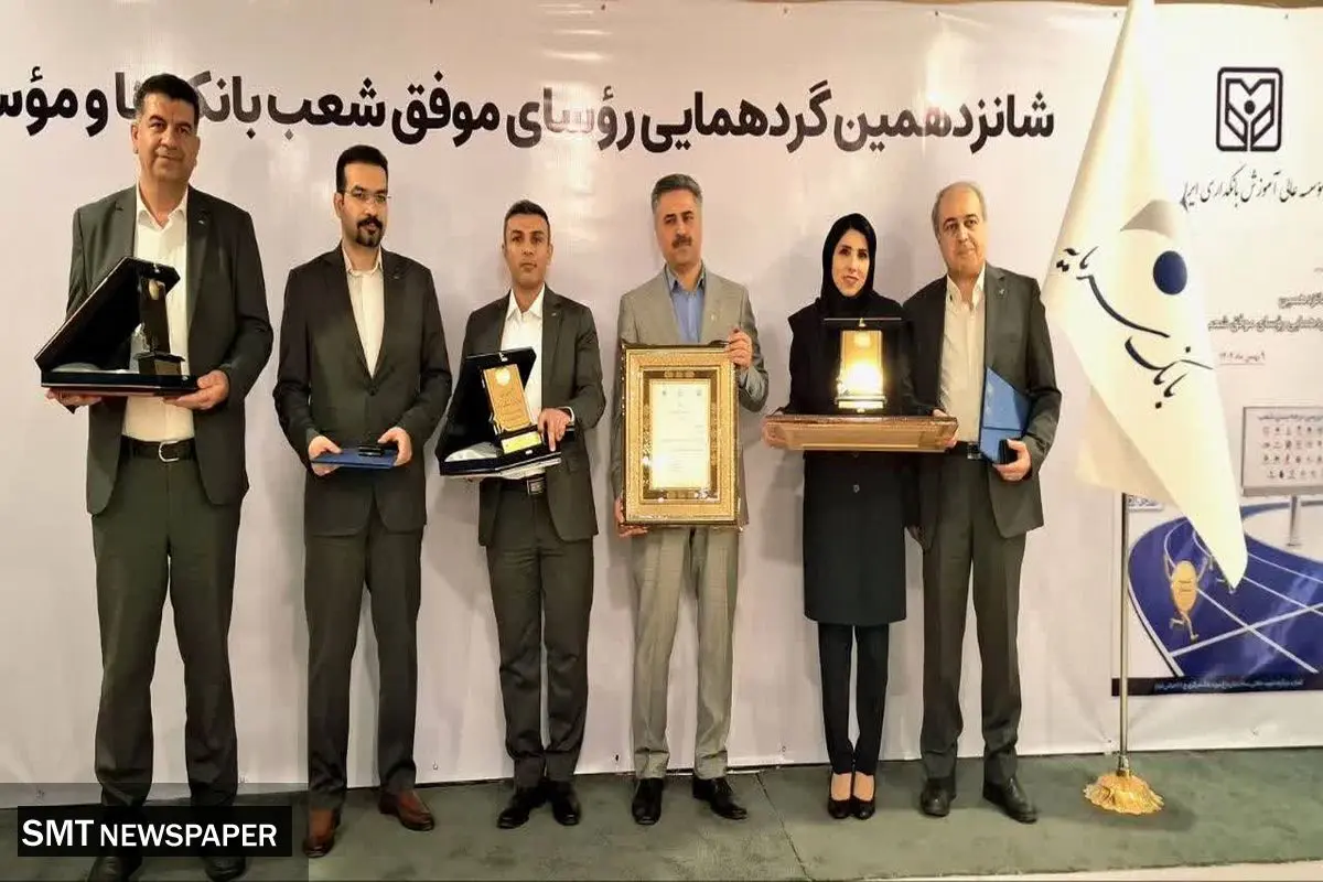 تقدیر از رؤسای موفق شعب بانک سرمایه در شانزدهمین گردهمایی رؤسای موفق شعب بانک‌های کشور