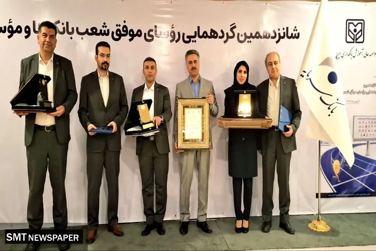 تقدیر از رؤسای موفق شعب بانک سرمایه در شانزدهمین گردهمایی رؤسای موفق شعب بانک‌های کشور