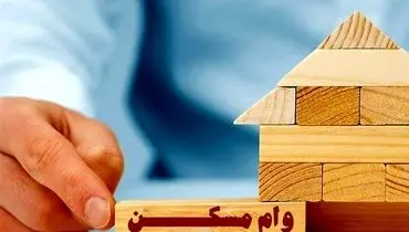 وام مشقی دولت برای مستاجران | خانه آرزو  شد