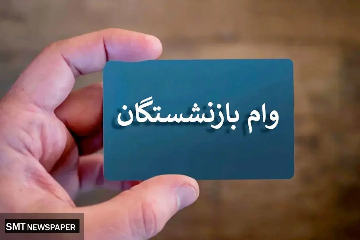 جزئیات جدید دریافت وام ۵۰ میلیونی بازنشستگان اعلام شد