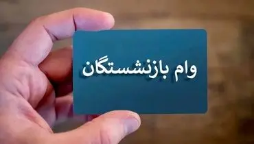 پرداخت وام ۵۰ میلیونی بازنشستگان از خرداد ۱۴۰۴ آغاز شد
