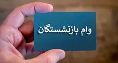 جزئیات جدید دریافت وام ۵۰ میلیونی بازنشستگان اعلام شد