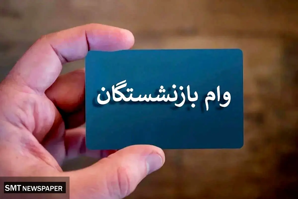 شرایط جدید وام بازنشستگان تأمین اجتماعی؛ راهنمای ثبت‌نام آنلاین