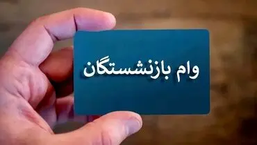 شرایط جدید وام بازنشستگان تأمین اجتماعی؛ راهنمای ثبت‌نام آنلاین