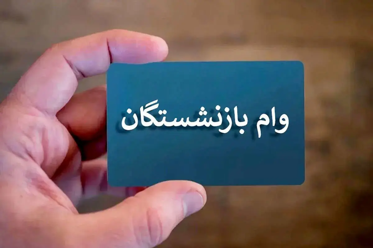 پرداخت وام ۵۰ میلیونی بازنشستگان از خرداد ۱۴۰۴ آغاز شد