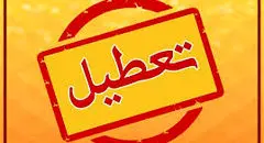 ادارات تهران سه‌شنبه دورکار؛ مدارس و دانشگاه‌ها غیرحضوری شدند